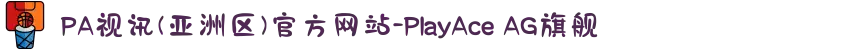 PA视讯(亚洲区)官方网站-PlayAce AG旗舰