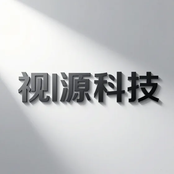 视源科技