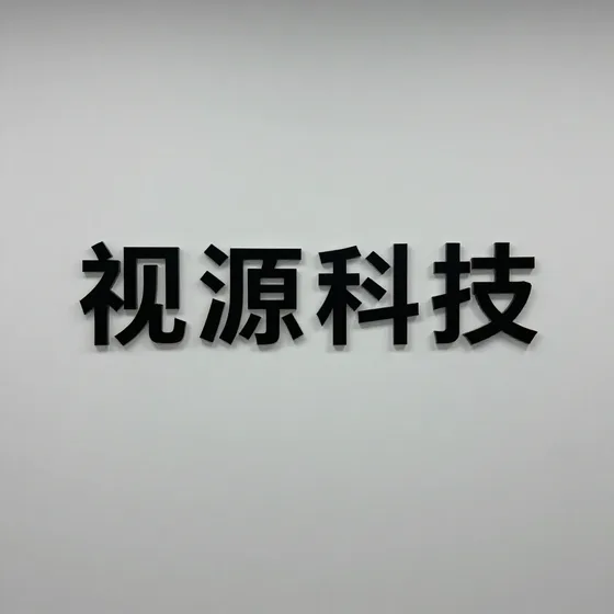 视源科技