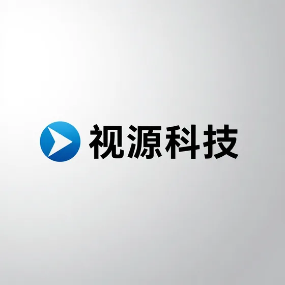 视源科技