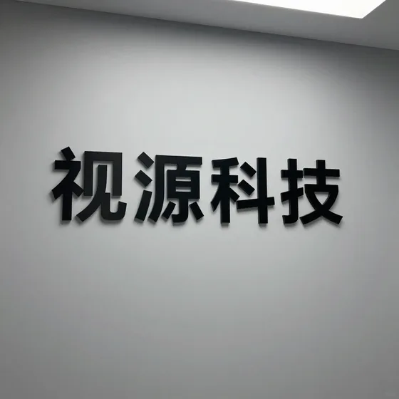 视源科技